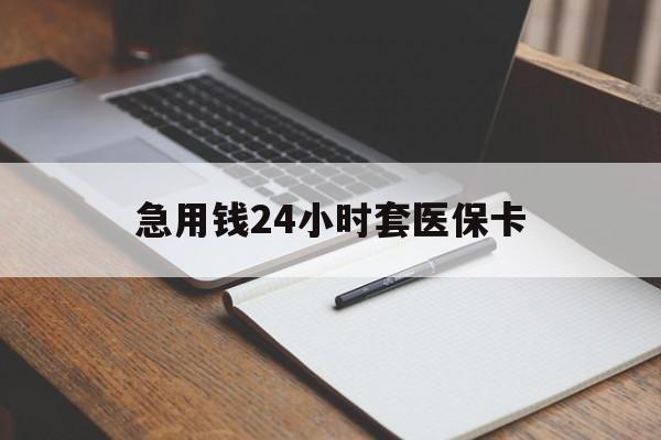 伊犁哈萨克最新的急用钱24小时套医保卡方法分享(伊犁哈萨克医保套取现金最佳方法教程)