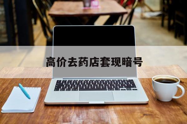 伊犁哈萨克最新的高价去药店套现暗号方法分享(伊犁哈萨克药店敢不敢帮你医保卡套现教程)